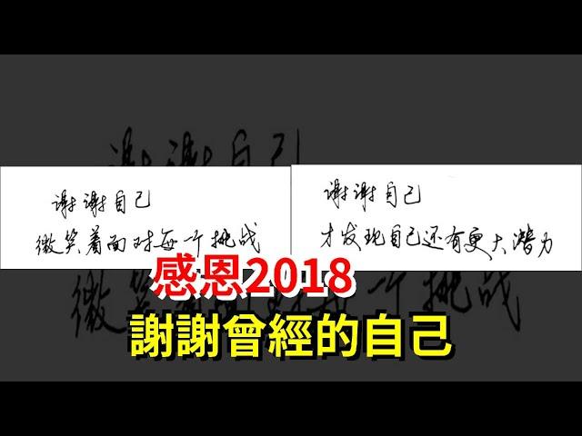 感恩2018，謝謝曾經的自己，[心靈驛站]