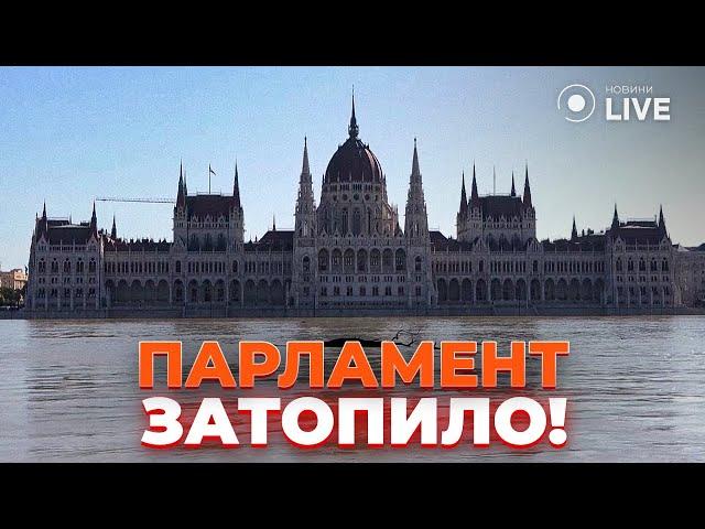 ️БУДАПЕШТ ПІД ВОДОЮ: Дунай затопив майже всю столицю Угорщини! Новини.LIVE