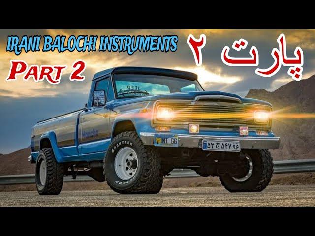 New Irani Balochi song Farzad Salari (1)/Part 2