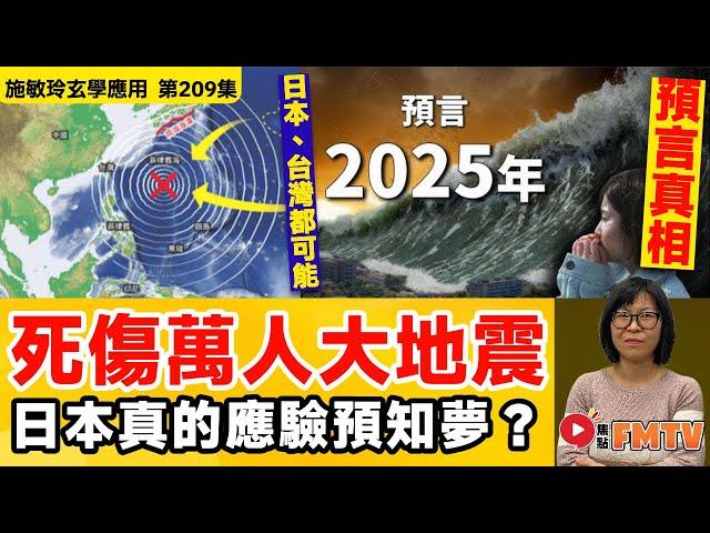 2025年7月真的會應驗「預知夢」？ 日本、台灣都可能有死傷萬人的大地震發生？《#施敏玲玄學應用︱EP209》CC字幕︱2025預言︱大事預測︱天災︱日本地震︱台灣地震︱FMTV