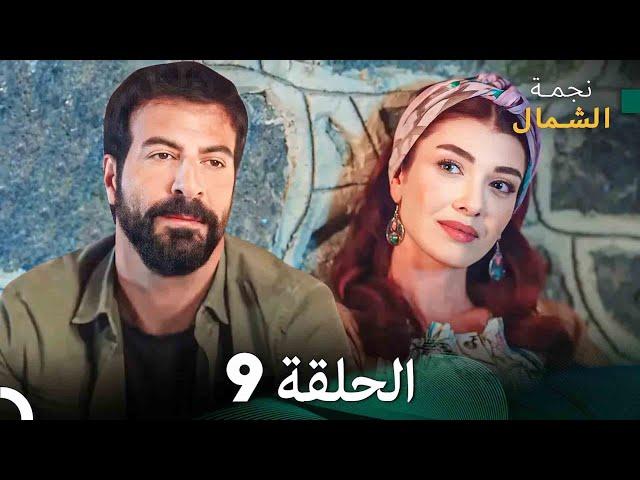 نجمة الشمال الحلقة 9 (Arabic Dubbed) FULL HD