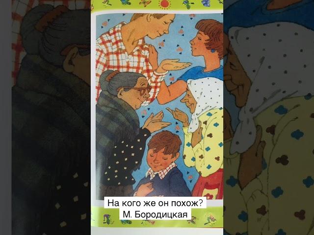 Стих для детей «На кого же он похож?» Марина Бородицкая читаем вслух #shorts