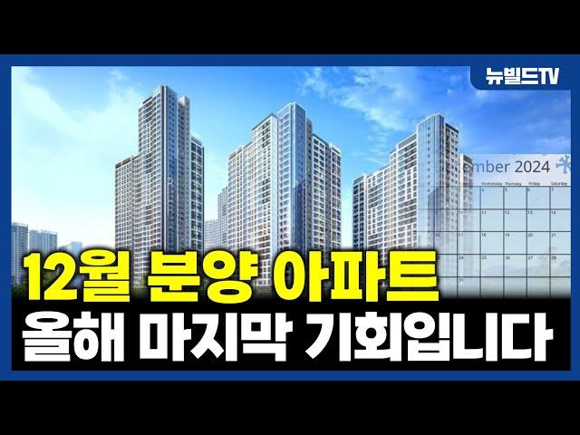 12월에 주목해야 할 이슈 분양 아파트 TOP 5┃아파트, 신축, 청약, 분양