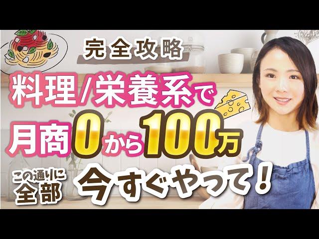 月商0から100万！この1本で料理・栄養系フリーランスになるまでの全てが理解できる秘密のノウハウ大公開！