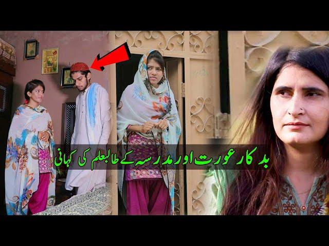 Hawas Parast Aurat Aur Madrsay Ke Talib Ilam Ki Kahani Sabak Amoz aur Eman Afroz Video