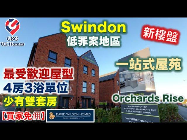 【新盤】英國南部 Swindon | 4房 半獨立屋 | 少有雙套房單位 | 步行到中小學超市 | Orchards Rise | 屋型 Grange【買家免佣】英國買樓 (Ref: SN00001)