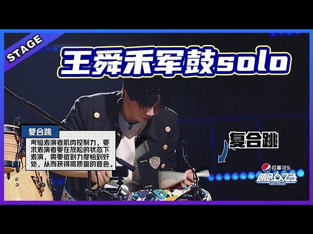  【明日之子乐团季SUPERBAND】王舜禾军鼓solo，超燃超炸！ | 明日之子4