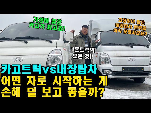 "카고트럭 vs 내장탑차" 어떤 화물차로 시작하는 게 손해 덜 보고 좋을까?(중고화물차, 중고트럭)