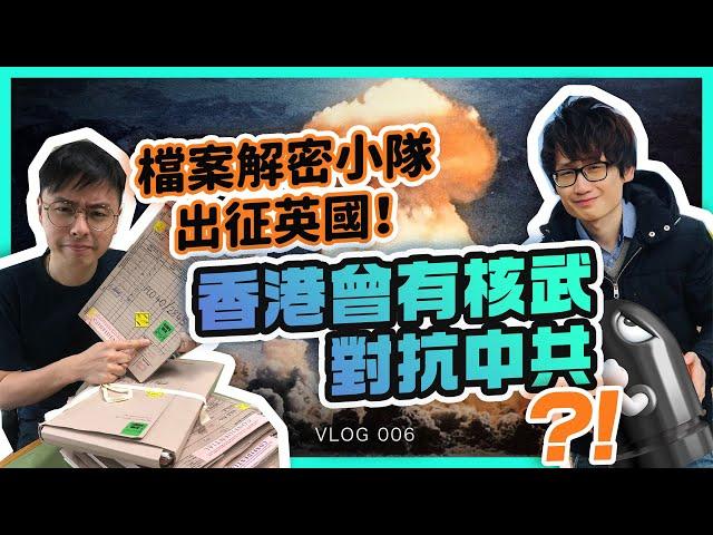 【眾志內幕】香港曾有核武對抗中共？！檔案解密小隊出征英國～｜香港眾志 Vlog｜ep006