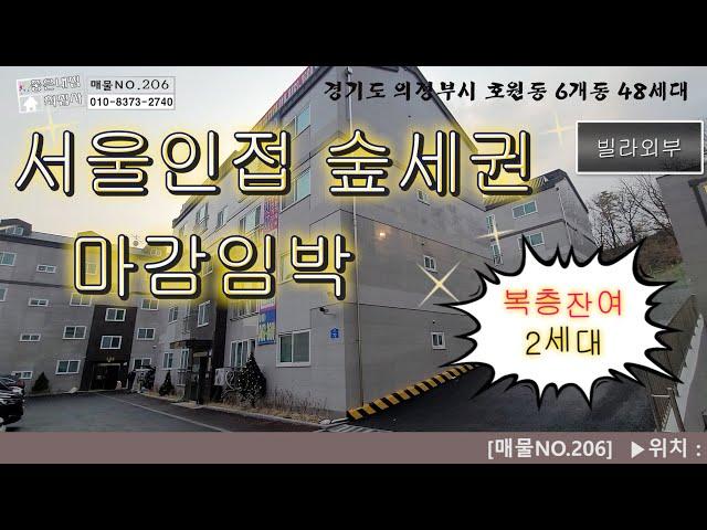 [매물NO.206]서울인접 의정부 숲세권빌라!! 복층2세대 주택담보대출