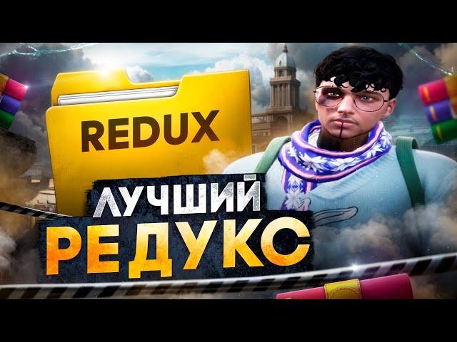 ЛУЧШИЙ РЕДУКС ДЛЯ ГТА 5 РП. КРАСИВЫЙ REDUX ДЛЯ ТУЛЕВА GTA 5 RP FULL WHITE.