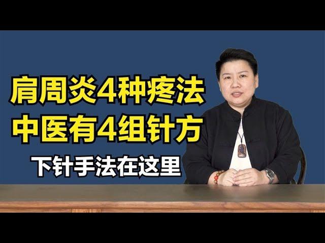 肩周炎有4种疼法，中医4组针方教给你，下针手法也都有！