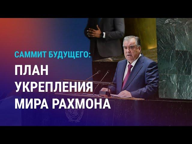 Рахмон выступил в ООН. Массовая драка мигрантов в Татарстане. Закон о "нежелательных" иностранцах