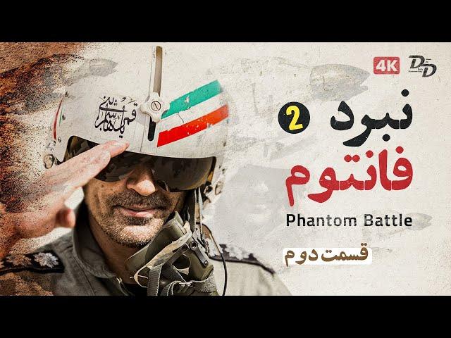 نبرد های فانتوم - قسمت 2 | Battles Of The Phantom Part 2