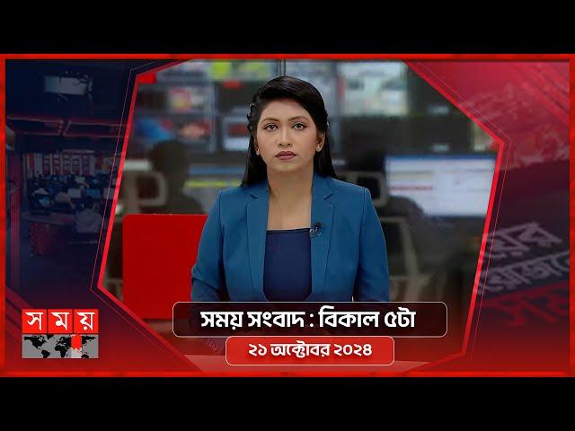 সময় সংবাদ | বিকাল ৫টা | ২১ অক্টোবর ২০২৪ | Somoy TV Bulletin 5pm | Latest Bangladeshi News