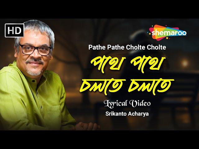 পথে পথে চলতে চলতে | Pathe Pathe Cholte Cholte | Srikanto Acharya | Modern Bengali Song