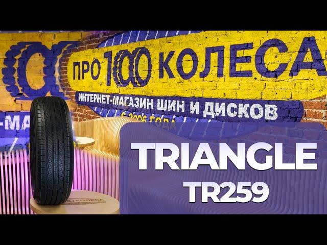 Обзор летних шин Triangle TR259