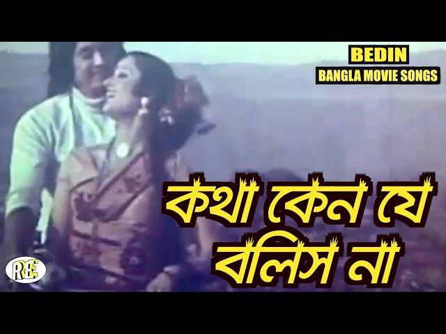 Kotha Keno Je Bolish Na | Bedin | Bangla Movie Songs | Wasim | Olivia | RupNagar Entertainment