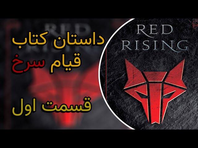 داستان کتاب قیام سرخ قسمت اول : درو | کتاب برگزیده علمی تخیلی 2015 و 2016