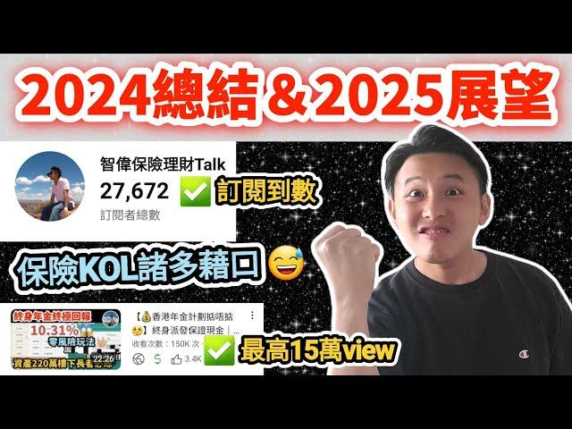 【2024回顧及展望】頻道目標達成？｜其他目標又點？｜最滿意同最唔滿意？｜下年又有咩大計？（CC繁中字幕）