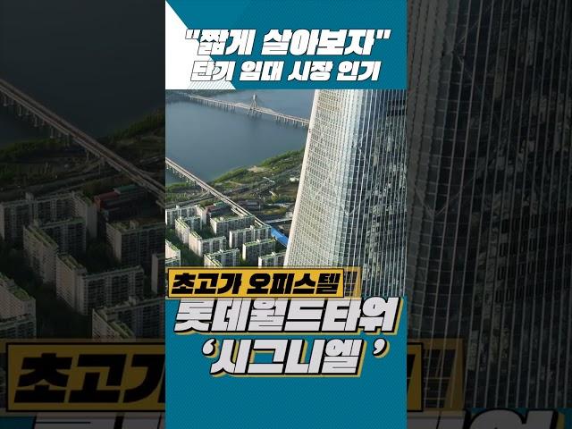 "짧게 살아보자" 단기 임대 시장 인기 [부동산360]