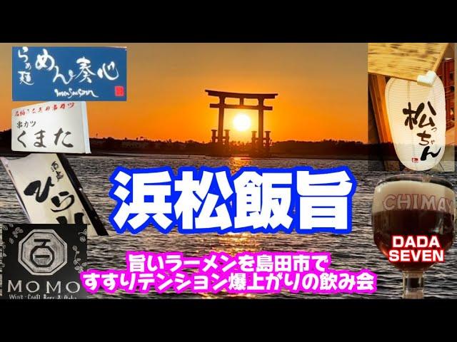 【無化調ラーメンと浜松飯旨発見】超有名行列の絶えないめん奏心さんからの浜松昼飲みからの夜飲み5軒飲み会#浜松飯旨#浜松グルメ #島田グルメ#浜松#無化調#行列のできる店