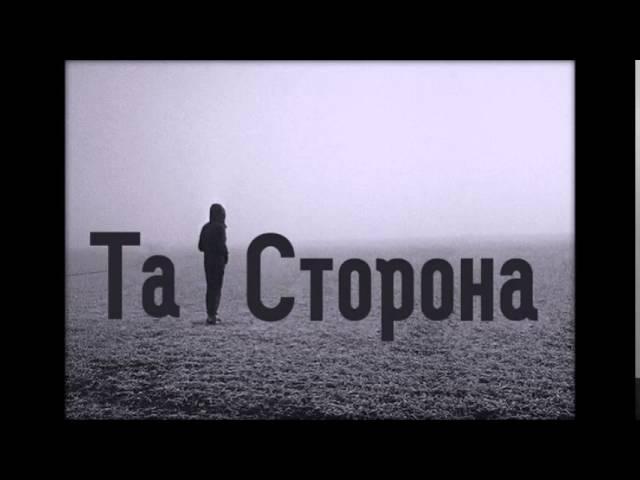 Та сторона - Романс