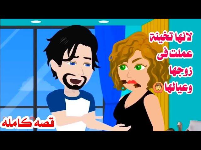 (قصه كامله) قلبوظه عملت فى زوجها وعيالهاحكايات واقعيه.