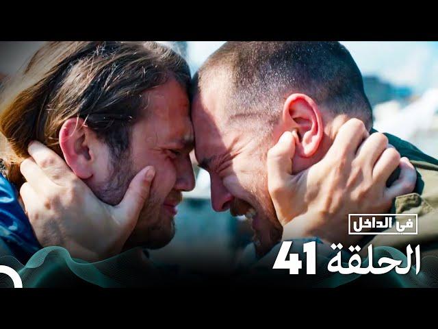 (Arabic Dubbed) Long Version - في الداخل الحلقة 41