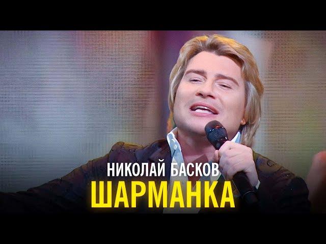 Николай Басков - Шарманка