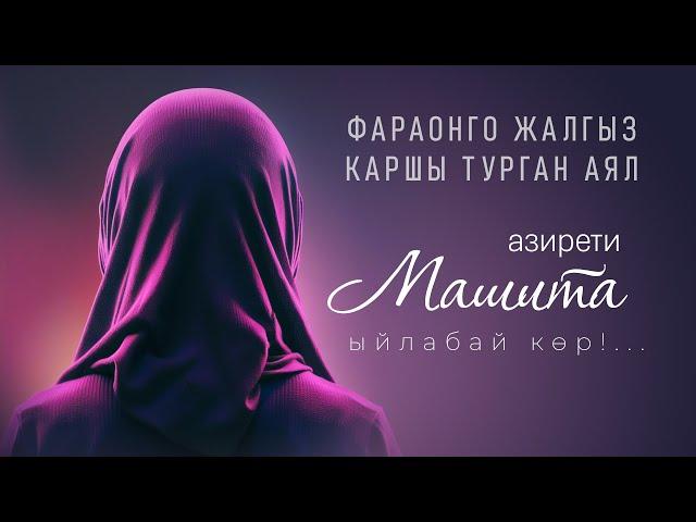 БЕЙИШ ЖЫТТАНГАН - МАШИТА