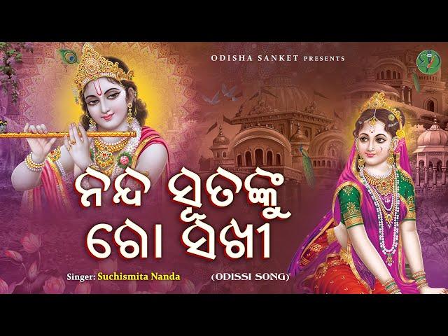 Nanda sutanku go sakhi || Suchismita Nanda || Odissi Song || Odishi Classical || Odisha Sanket