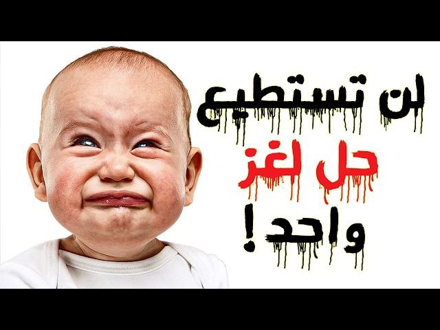 30 ألغاز وأسئلة صعبة جداً لن تستطيع حلها مهما حاولت.! الغاز للاذكياء..!!