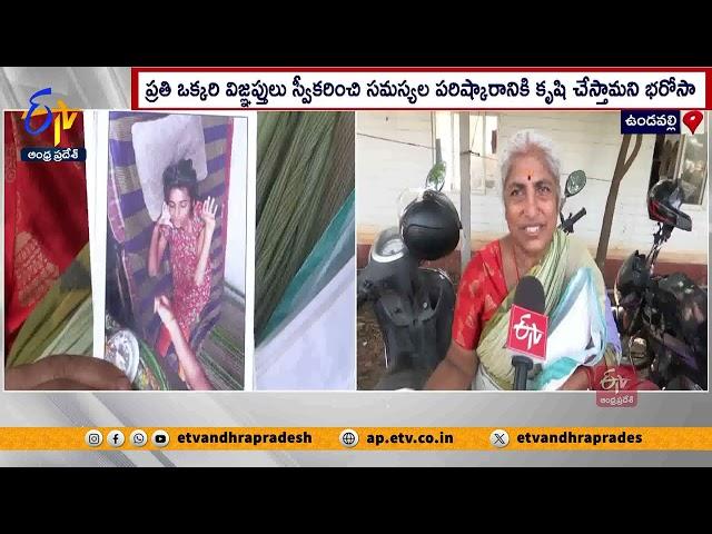 ప్రజాదర్బార్‌కు వెల్లువెత్తుతున్న వినతులు | Praja Darbar At Undavalli | Minister Nara Lokesh