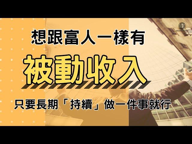 想跟富人一樣有「被動收入」，只要持續做一件事就行了/長期投資/富人思維/ 財富自由/複利效應/懸緝動態影片