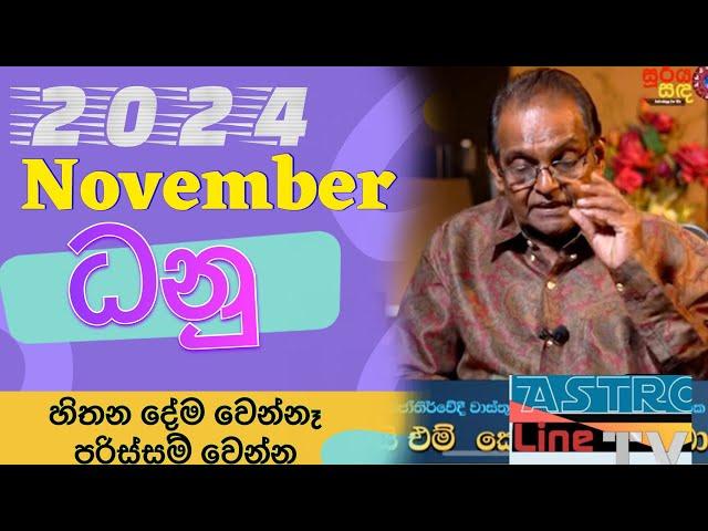 ධනු ලග්න හිමියන්ගේ නොවැම්බර් පලාපලය Dhanu Lagnaya November 2024Exclusive Yapa Bandar #lagnapalapala