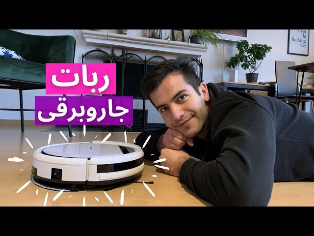 ربات جاروبرقی و تِی اتوماتیک برای خونه چطوریه؟ - جعبه گشایی