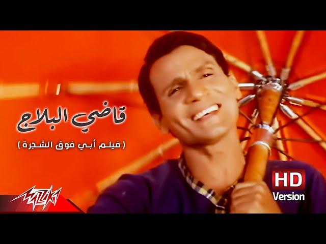 Abdel Halim Hafez - Qady El Belaj | عبد الحليم حافظ - قاضي البلاج | من فيلم أبي فوق الشجرة