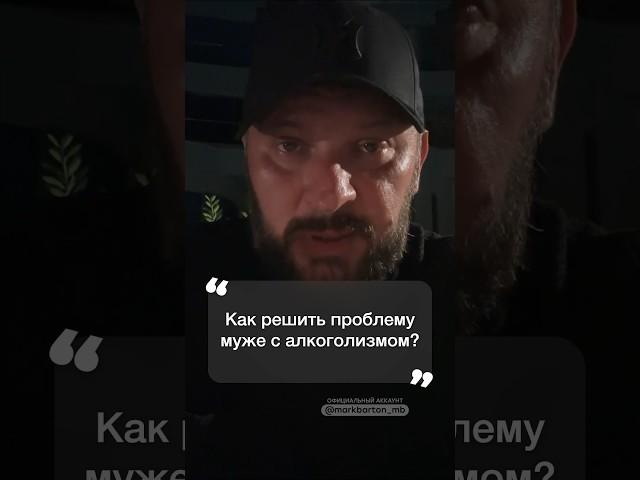 Муж-алкоголик, как решить эту проблему? #психология