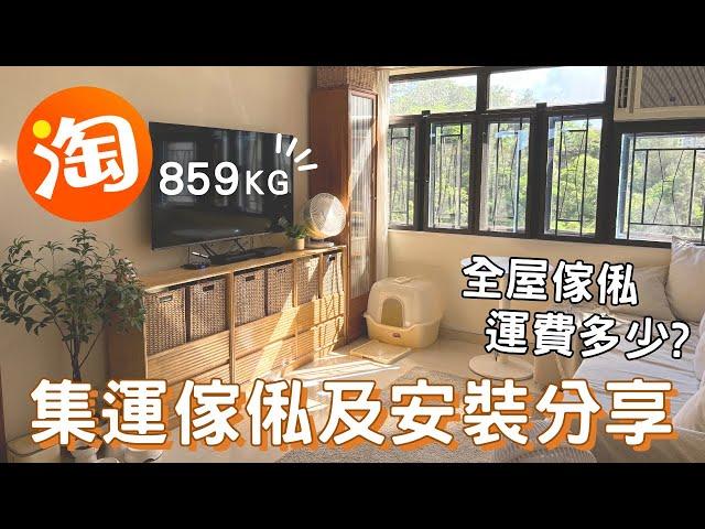 淘寶傢俬集運及安裝分享｜哪間集運？全屋859kg傢俬運費要多少？找師傅安裝要多少錢？