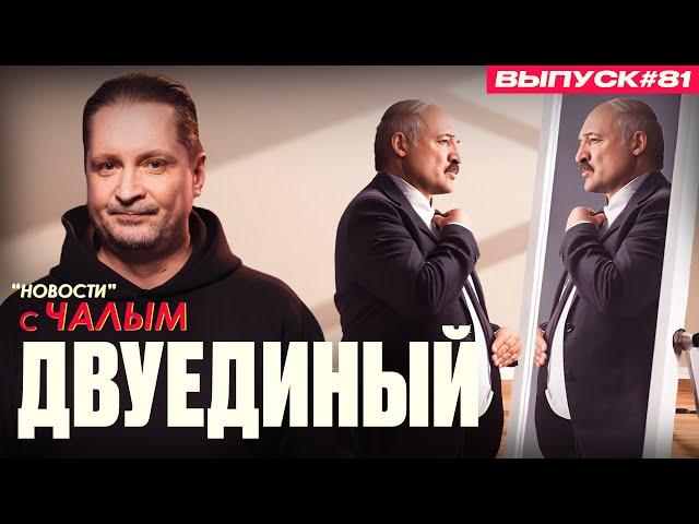Не сталкивайте лбами Лукашенок | «Новости» с Чалым