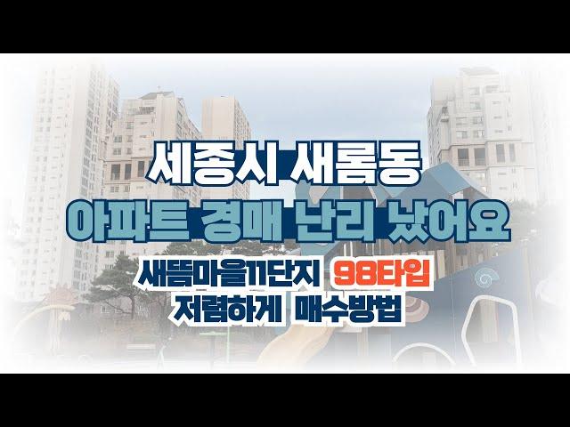 세종시 새롬동 아파트 경매 난리 났어요  새뜸마을11단지 저렴하게 매수 가능