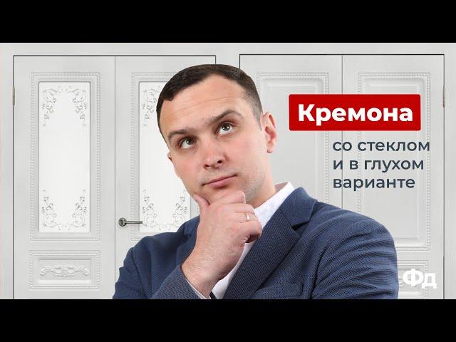 Межкомнатные двери от эксперта Фабрики дверей: модель Кремона (Гармония)