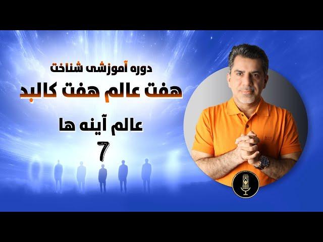 هفت عالم و هفت کالبد (7) عالم آینه ها؛ استاد برازنده