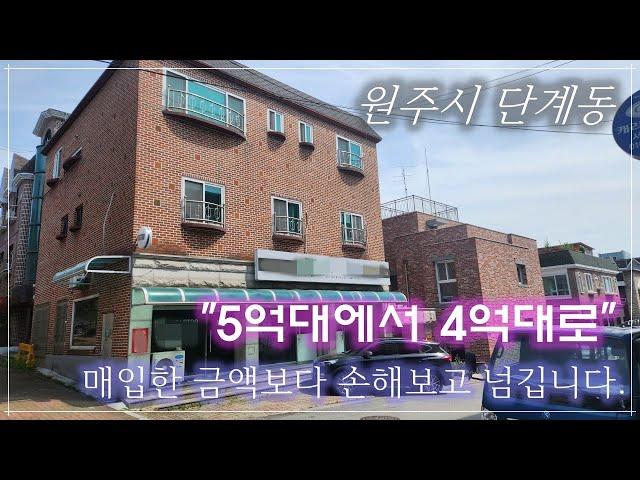 [No.006]원주시 단계동 3층 상가주택 매입한 금액보다 손해보고 매매합니다. 남향으로 채광좋고 꾸준한 임대사업 가능한 매물.