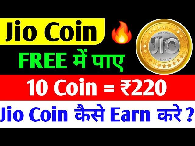 JIO COIN KAISE EARN KARE ?  JIO COIN  JIO COIN NEW UPDATE TODAYJIO FINANCIAL SERVICES LATEST NEWS