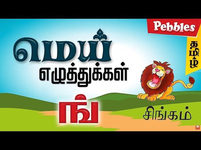 மெய் எழுத்துக்கள் - Mei Ehuthukkal | Learn Tamil for All | Basic Tamil Learning Videos