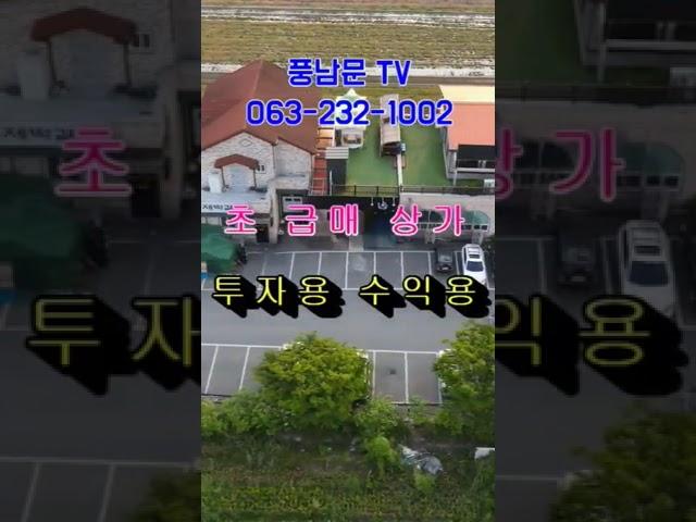 하도 급해서 급매로 7억을 내렸습니다. 전주 평화동 상가 토지 초특가 매매