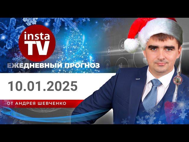 Прогноз на 10.01.2025 от Андрея Шевченко: Торговые идеи. Обзор рынка. Ответы на вопросы