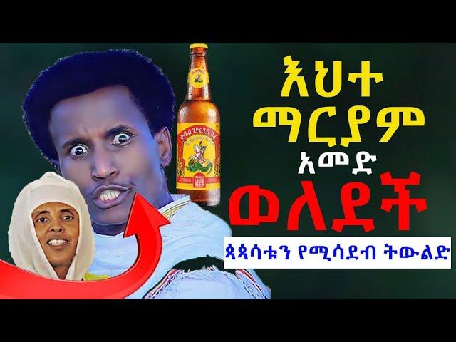 #የእህተ_ማርያም_ልጅ_ወጥ_ረገጠ #ይነሳ_ወጠምሻ_ከጳጳሳቱ_ትከሻ@NEGASHMEDIA